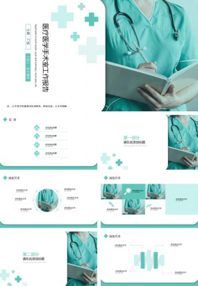 医疗医学手术室工作报告ppt模板